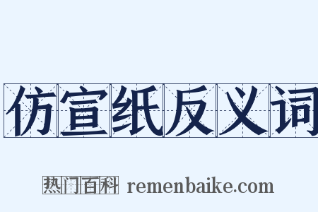 仿宣纸反义词是什么意思的图片